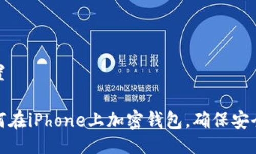 設置

如何在iPhone上加密錢(qián)包，確保安全性