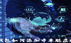 小狐錢(qián)包如何添加中本聰