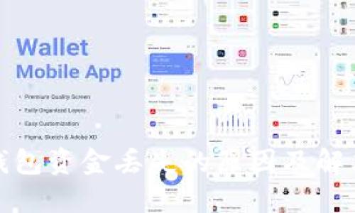 數字錢(qián)包資金丟失的原因及解決方案