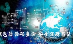 小狐錢(qián)包防偽碼查詢(xún)：安