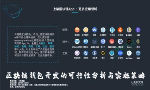 區塊鏈錢(qián)包開(kāi)發(fā)的可行性分析與實(shí)施策略