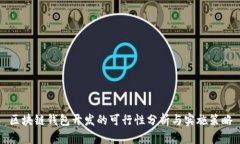 區塊鏈錢(qián)包開(kāi)發(fā)的可行性