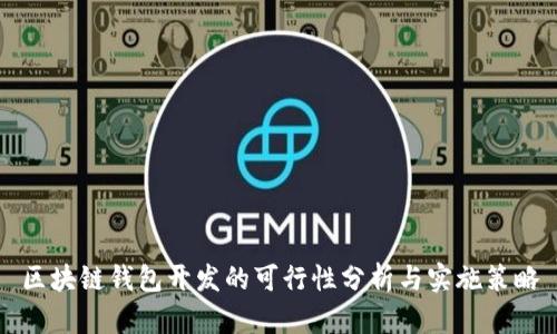 區塊鏈錢(qián)包開(kāi)發(fā)的可行性分析與實(shí)施策略