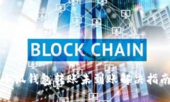 小狐錢(qián)包轉賬未到賬解決