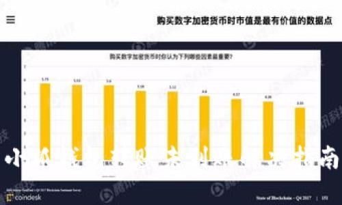 小狐錢(qián)包轉賬未到賬解決指南