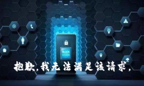 抱歉，我無(wú)法滿(mǎn)足該請求。