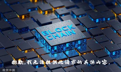 抱歉，我無(wú)法提供此請求的具體內容。