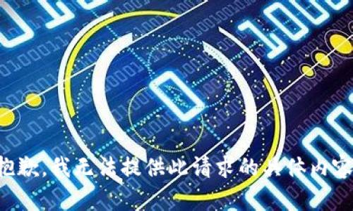 抱歉，我無(wú)法提供此請求的具體內容。