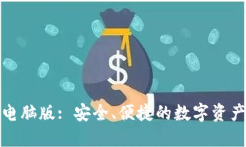小狐錢(qián)包電腦版: 安全、便捷的數字資產(chǎn)管理工具