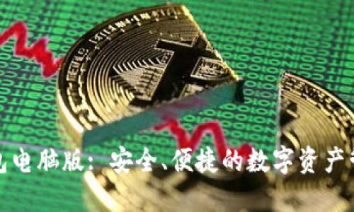 小狐錢(qián)包電腦版: 安全、便捷的數字資產(chǎn)管理工具
