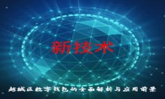 越城區數字錢(qián)包的全面解