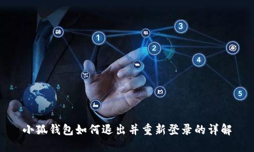 小狐錢(qián)包如何退出并重新登錄的詳解