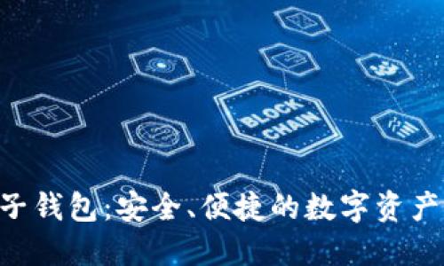 KTB區塊鏈電子錢(qián)包：安全、便捷的數字資產(chǎn)管理解決方案