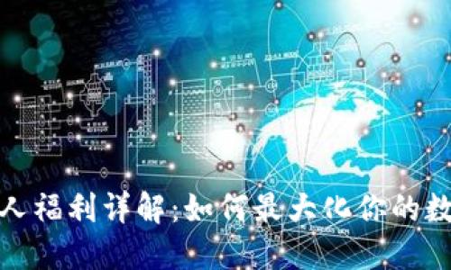 數字錢(qián)包新人福利詳解：如何最大化你的數字資產(chǎn)管理