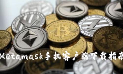 Metamask手機客戶(hù)端下載指南