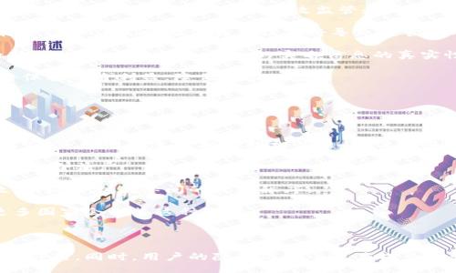 與關(guān)鍵詞：

  數字人民幣錢(qián)包交易為何需要實(shí)名制？ / 

 guanjianci 數字人民幣, 錢(qián)包交易, 實(shí)名制 /guanjianci 

詳細介紹：

數字人民幣，作為中國國家現代貨幣的一種創(chuàng  )新形式，正在逐漸進(jìn)入人們的日常生活。在這個(gè)過(guò)程中，數字人民幣錢(qián)包的交易機制引發(fā)了廣泛討論。其中一個(gè)引人注目的特點(diǎn)就是實(shí)名制，即交易賬戶(hù)需要與用戶(hù)的身份信息綁定。本文將對數字人民幣錢(qián)包交易的實(shí)名制進(jìn)行深入分析，并探討其必要性、影響以及用戶(hù)所關(guān)注的問(wèn)題。

數字人民幣的背景與發(fā)展

數字人民幣，全稱(chēng)“數字貨幣/電子支付”(DC/EP)，是中國人民銀行發(fā)行的法定數字貨幣。它的推出旨在實(shí)現貨幣數字化，提升支付效率，加強金融監管，降低交易成本。這一創(chuàng  )新不僅具有經(jīng)濟意義，更是國家在全球金融科技競爭中的重要一步。

在數字人民幣的推廣過(guò)程中，用戶(hù)需要下載官方指定的數字人民幣錢(qián)包，并在注冊時(shí)提供個(gè)人的身份信息，以實(shí)現實(shí)名制。這種做法在當今社會(huì )中已經(jīng)逐漸成為一種普遍現象，尤其在金融領(lǐng)域，確保交易的透明性和安全性顯得尤為重要。

實(shí)名制的必要性

數字人民幣錢(qián)包需要實(shí)名制，這背后有以下幾點(diǎn)原因：

首先，實(shí)名制可以有效防止洗錢(qián)等金融犯罪行為的發(fā)生。通過(guò)要求用戶(hù)提供真實(shí)身份信息，監管機構能夠在發(fā)生異常交易時(shí)迅速追溯到具體的個(gè)人，從而降低非法資金流動(dòng)的風(fēng)險。其次，實(shí)名制能夠增強公眾對數字人民幣的信任度。在數字貨幣的使用過(guò)程中，用戶(hù)對于資金安全性和交易透明度的關(guān)注是至關(guān)重要的，實(shí)名制無(wú)疑可以提升這一信任感。

此外，實(shí)名制亦是國家對金融秩序的管理手段。通過(guò)掌握每個(gè)用戶(hù)的身份信息，監管機構可以進(jìn)行更為精準的金融監管，發(fā)現潛在風(fēng)險，及時(shí)采取有效措施，維護金融穩定。這種措施特別是在疫情后，電子支付迅速崛起的背景下，顯得尤為必要。

用戶(hù)的隱私與安全

盡管實(shí)名制有諸多優(yōu)點(diǎn)，但用戶(hù)在享受便利的同時(shí)也會(huì )對個(gè)人隱私和信息安全感到擔憂(yōu)。隨著(zhù)網(wǎng)絡(luò )技術(shù)的飛速發(fā)展，數據泄露的事件時(shí)有發(fā)生。用戶(hù)擔心他們的個(gè)人信息會(huì )被不法分子利用，造成隱私損失或財產(chǎn)安全的威脅。

為了應對這一問(wèn)題，數字人民幣錢(qián)包在設計時(shí)就需考慮個(gè)人信息的保護。首先，用戶(hù)在提供個(gè)人信息時(shí)，應當有明確的知情權和選擇權，了解所提供信息的用途及其存儲期限。其次，數字人民幣的系統應采取先進(jìn)的技術(shù)手段對用戶(hù)數據進(jìn)行加密，確保信息存儲的安全性。

此外，國家層面也要建立完善的法律法規來(lái)保護用戶(hù)的隱私，確保在信息處理過(guò)程中遵循倫理和法律的限制。用戶(hù)信息的泄露行為必須受到嚴格的懲罰，以增強公眾對數字人民幣的信任感。

數字人民幣對金融體系的影響

數字人民幣的引入對傳統金融體系造成了深刻的影響，它不僅有助于提升支付效率，還可能引發(fā)金融生態(tài)的根本變化。在數字人民幣錢(qián)包實(shí)行實(shí)名制的背景下，以下幾個(gè)方面尤為明顯。

首先，數字人民幣將推動(dòng)金融產(chǎn)品的創(chuàng  )新。由于其高效的交易機制，金融機構能夠更加便捷地獲取用戶(hù)的金融行為數據，從而針對用戶(hù)需求提供個(gè)性化的金融服務(wù)。這種數據驅動(dòng)的金融創(chuàng  )新，有望提高整體金融服務(wù)的體驗質(zhì)量。

其次，數字人民幣將促進(jìn)金融包容性的發(fā)展。通過(guò)便捷的數字錢(qián)包，長(cháng)期以來(lái)被傳統銀行拒之門(mén)外的人群，如一些偏遠地區的居民及小微企業(yè)，能夠更加輕松地接入金融服務(wù)。但實(shí)名制的實(shí)施，也使得這些用戶(hù)需提供真實(shí)身份信息，這在一定程度上可能增加他們的使用門(mén)檻。

最后，數字人民幣的推廣為國家的貨幣政策提供了更為精準的實(shí)施工具。借助實(shí)時(shí)交易數據，央行可以更有效地掌握市場(chǎng)流動(dòng)性，快速響應經(jīng)濟調整需求。在大規模使用數字人民幣后，金融監管的效率預計也將大幅提升。

用戶(hù)問(wèn)答

在本文的最后，我們將針對用戶(hù)對數字人民幣錢(qián)包實(shí)名制相關(guān)的問(wèn)題進(jìn)行詳細解答，以下是四個(gè)常見(jiàn)問(wèn)題及其詳細分析：

問(wèn)題一：數字人民幣錢(qián)包的實(shí)名制會(huì )不會(huì )侵犯我的隱私？

strong全面解答：/strong 成立在“更加安全”和“確保透明度”的基礎上，實(shí)名制在用戶(hù)隱私保護問(wèn)題上具有復雜性。用戶(hù)自然會(huì )有疑慮，尤其是在數字化時(shí)代，對于個(gè)人信息的保護顯得至關(guān)重要。在中國，實(shí)名制的實(shí)施是為了打擊金融犯罪，確保市場(chǎng)穩定，但 Privacy 和安全之間的權衡成為了許多人談及實(shí)名制時(shí)的主要問(wèn)題。

首先，您需要明確的是，個(gè)人隱私保護法律在中國已經(jīng)得到增強。例如，個(gè)人信息保護法的頒布，旨在確保用戶(hù)在提供個(gè)人信息時(shí)，享有一定的知情權和選擇權。這意味著(zhù)您有權知道您的個(gè)人信息將如何被使用，對應的存儲期限也應該透明。

其次，數字人民幣的設計過(guò)程中，隱私保護是必不可少的考慮。監管部門(mén)對錢(qián)包經(jīng)營(yíng)者也施加了信息使用限制，防止個(gè)人數據的濫用。此外，用戶(hù)在選擇使用數字人民幣錢(qián)包時(shí)，可以選擇通過(guò)官方渠道下載應用，避免使用不知名的平臺，降低信息泄露的風(fēng)險。

總而言之，實(shí)名制并不等于隱私的完全放棄。我們應該努力在安全與便捷之間找到一種平衡，同時(shí)也要提高自我保護意識，妥善管理個(gè)人信息。

問(wèn)題二：怎么辦理數字人民幣錢(qián)包的實(shí)名制？

strong全面解答：/strong 開(kāi)辦數字人民幣錢(qián)包的實(shí)名制流程相對簡(jiǎn)單，以下是具體步驟：

第一步，用戶(hù)需從官方渠道下載數字人民幣App（如“數字人民幣”官方應用），以確保下載的應用是安全有效的。通過(guò)應用商店檢查其來(lái)源至關(guān)重要。

第二步，打開(kāi)App后，注冊您的帳號。根據要求，系統將提示您填寫(xiě)個(gè)人信息，包括姓名、身份證號碼、手機號碼等。在這一過(guò)程中，您應確保每一項信息的真實(shí)性，虛假信息將會(huì )導致申請失敗。

第三步，完成信息填寫(xiě)后，系統會(huì )通過(guò)短信或其他方式進(jìn)行驗證。該步驟旨在確認用戶(hù)的身份與手機號的一致性，保護每一個(gè)用戶(hù)的賬戶(hù)安全。

第四步，身份驗證完成后，系統將會(huì )生成您的數字人民幣錢(qián)包。您可以根據需求選擇資金的注入方式，例如銀行轉賬或其他渠道，開(kāi)始您的數字人民幣交易之旅。

最后，請定期檢查和更新您的帳戶(hù)信息，確保其準確有效，通過(guò)數字人民幣的交易使用條款來(lái)維護您的權益。在使用數字人民幣的過(guò)程中，如遇到問(wèn)題，請及時(shí)聯(lián)系客服尋求幫助。

問(wèn)題三：如不愿意實(shí)名制，我的錢(qián)包會(huì )否被關(guān)閉？

strong全面解答：/strong 在現行的金融法律框架中，如不愿意遵循實(shí)名制，用戶(hù)將無(wú)法正常使用數字人民幣錢(qián)包。這主要是因為實(shí)名制是過(guò)去幾年內法規要求的必要環(huán)節，以確保有效監管和用戶(hù)的資金安全。

首先，如果您選擇不愿意實(shí)名制，您將無(wú)法進(jìn)行大額交易或是享受數字人民幣提供的一系列便利服務(wù)。在多個(gè)場(chǎng)合下，實(shí)名制被認為是用戶(hù)風(fēng)險控制的一部分，沒(méi)辦法實(shí)時(shí)驗證身份信息將導致監管困難。

其次，拒絕遵照實(shí)名制會(huì )造成用戶(hù)的賬戶(hù)受到限制，一旦未能通過(guò)身份驗證，您將無(wú)法繼續進(jìn)行錢(qián)包的正常使用，例如充值、消費等操作。在數字人民幣這一新興的金融工具下，個(gè)人的實(shí)名信息的真實(shí)性是交易順暢進(jìn)行的基礎。

最后，拒絕實(shí)名制不僅會(huì )影響個(gè)人的交易體驗，個(gè)人在參與金融活動(dòng)時(shí)也可能受到一定程度的限制。因此，在經(jīng)濟繁榮與風(fēng)險控制間，個(gè)人選擇遵循實(shí)名制將保護自身利益，降低潛在風(fēng)險。

問(wèn)題四：其它國家是否有類(lèi)似的實(shí)名制實(shí)踐？

strong全面解答：/strong 許多國家和地區在各自的金融體系中和數字貨幣管理中也實(shí)施了實(shí)名制機制。

例如，在歐洲國家，如德國和法國，在推出的數字貨幣或電子支付項目中要求商家和用戶(hù)在創(chuàng  )建賬戶(hù)時(shí)提供身份驗證，確保合法性及防止洗錢(qián)行為。在這些國家，雖然有信息保護法的相關(guān)法律，但這些措施常常與財務(wù)健康及交易穩定性的考慮相結合。

此外，東南亞一些國家對于虛擬貨幣交易的管控也通過(guò)實(shí)名制來(lái)監管。用戶(hù)在注冊交易所或錢(qián)包時(shí)需要提交有效身份證明文件，以確保所有金融交易的透明與合法。

在其他一些地區，例如日本，實(shí)名制在部分銀行系統和在線(xiàn)金融服務(wù)中已經(jīng)得到了應用。由于網(wǎng)絡(luò )金融交易的迅猛發(fā)展，各國都越來(lái)越重視用戶(hù)身份的有效性，以維護國際間的經(jīng)濟秩序。

從全球視角來(lái)看，金融領(lǐng)域的實(shí)名制不僅是保護金融安全的重要手段，也是促進(jìn)全球范圍內誠信交易環(huán)境的助力。隨著(zhù)數字貨幣的蓬勃發(fā)展，很可能未來(lái)更多國家會(huì )借鑒這種做法。

總結：

數字人民幣錢(qián)包交易的實(shí)名制是當今數字金融環(huán)境中不可或缺的一部分，它在保護用戶(hù)資金安全、增強交易透明度、提升公眾信任等方面發(fā)揮著(zhù)至關(guān)重要的作用。同時(shí)，用戶(hù)的隱私與安全也應成為設計時(shí)必須考慮的重要指標。在未來(lái)，隨著(zhù)人們對金融交易透明性和安全性的日益重視，實(shí)名制很可能會(huì )在更多金融產(chǎn)品和服務(wù)中得到進(jìn)一步的發(fā)展與應用。