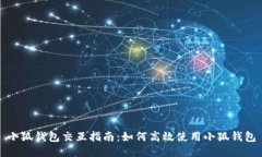 小狐錢(qián)包交互指南：如何
