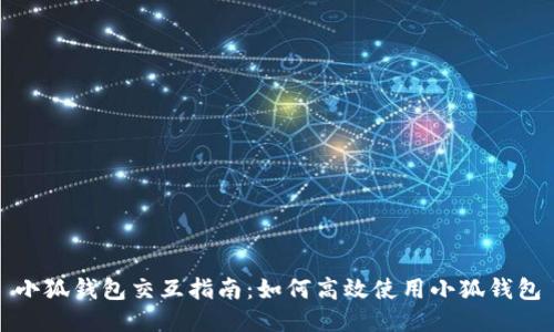 小狐錢(qián)包交互指南：如何高效使用小狐錢(qián)包