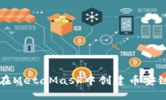 如何在MetaMask中創(chuàng  )建幣安鏈