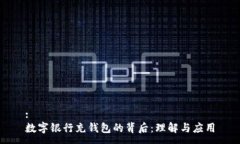 :數字銀行充錢(qián)包的背后：