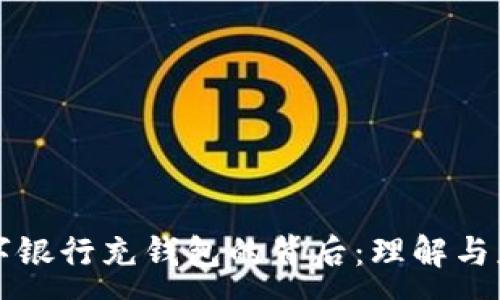 :
數字銀行充錢(qián)包的背后：理解與應用