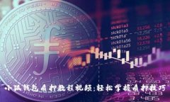 小狐錢(qián)包質(zhì)押教程視頻：