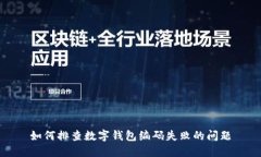 如何排查數字錢(qián)包編碼失