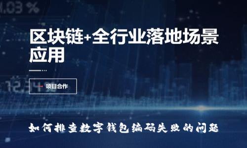 如何排查數字錢(qián)包編碼失敗的問(wèn)題