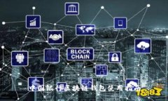 中國銀行區塊鏈錢(qián)包使用