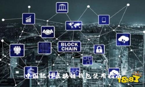 中國銀行區塊鏈錢(qián)包使用指南