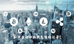 如何查詢(xún)小狐錢(qián)包轉賬記
