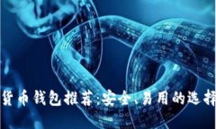 數字貨幣錢(qián)包推薦：安全