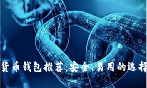 數字貨幣錢(qián)包推薦：安全、易用的選擇指南