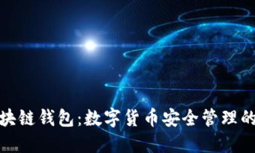 地球村區塊鏈錢(qián)包：數字貨幣安全管理的理想選擇