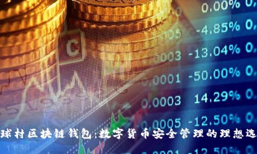 地球村區塊鏈錢(qián)包：數字貨幣安全管理的理想選擇