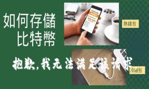 抱歉，我無(wú)法滿(mǎn)足該請求。