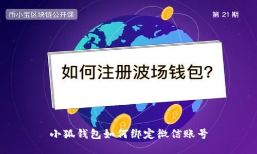 小狐錢(qián)包如何綁定微信賬號