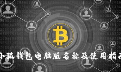 小狐錢(qián)包電腦版名稱(chēng)及使用指南