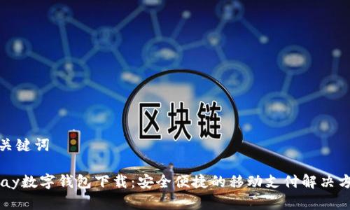 和關(guān)鍵詞

upay數字錢(qián)包下載：安全便捷的移動(dòng)支付解決方案