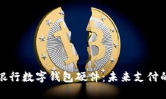 全面解析銀行數字錢(qián)包硬