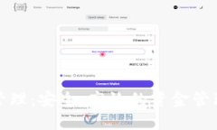 數字錢(qián)包管理：安全、高