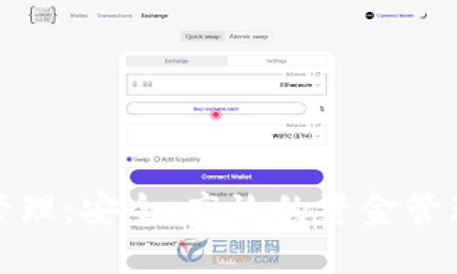 數字錢(qián)包管理：安全、高效的資金管理解決方案