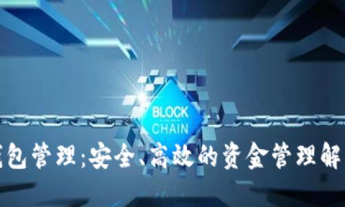 數字錢(qián)包管理：安全、高效的資金管理解決方案