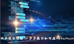 MetaMask購買(mǎi)流程詳解：一步
