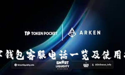 數字錢(qián)包客服電話(huà)一覽及使用指南