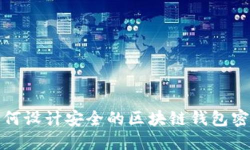 如何設計安全的區塊鏈錢(qián)包密碼