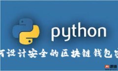 如何設計安全的區塊鏈錢(qián)