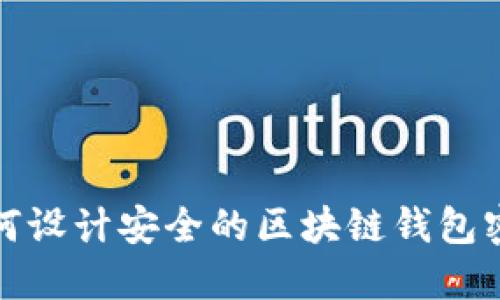 如何設計安全的區塊鏈錢(qián)包密碼