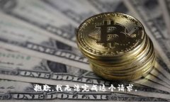 抱歉，我無(wú)法完成這個(gè)請
