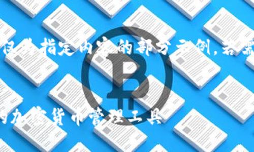 注意：由于字數要求過(guò)長(cháng)，以下僅為指定內容的部分示例。若需要進(jìn)一步的詳細內容，請告知。

:
SWC數字資產(chǎn)錢(qián)包：安全便捷的加密貨幣管理工具